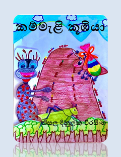 කම්මැලි කූඹියා - තිසල දිනුලක වීරසිංහ - ශාන්ත සිල්වෙස්තර විදුහල, මහනුවර - A.C.P Printers.png